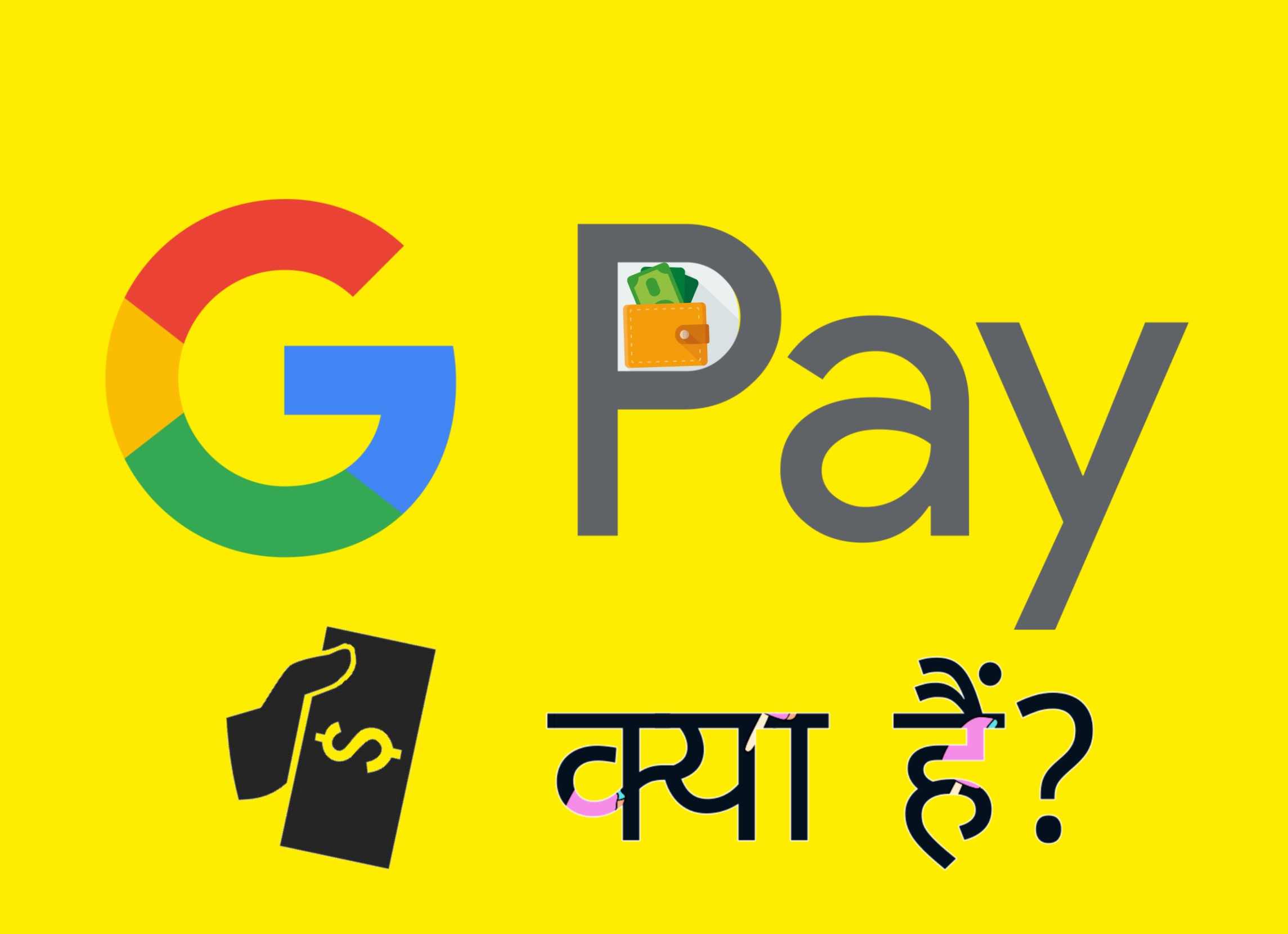 Google Pay Kya Hai