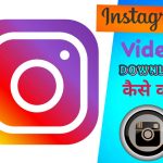 Instagram Videos Download कैसे करें?  