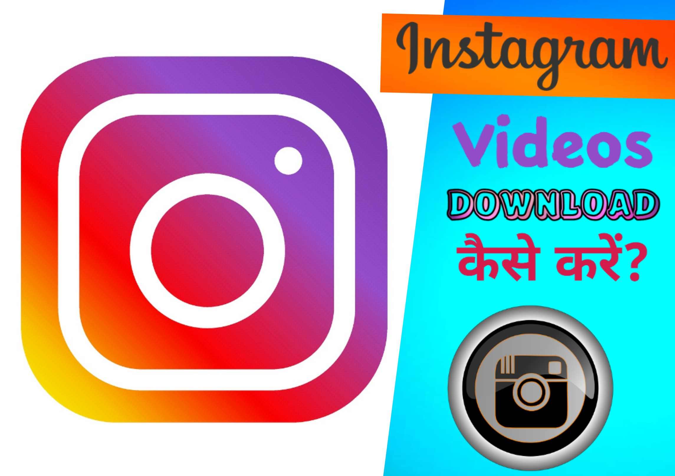 Instagram Videos Download कैसे करें?  