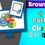 Mobile और Computer से Chrome Browser का Cache Clear कैसे करें?