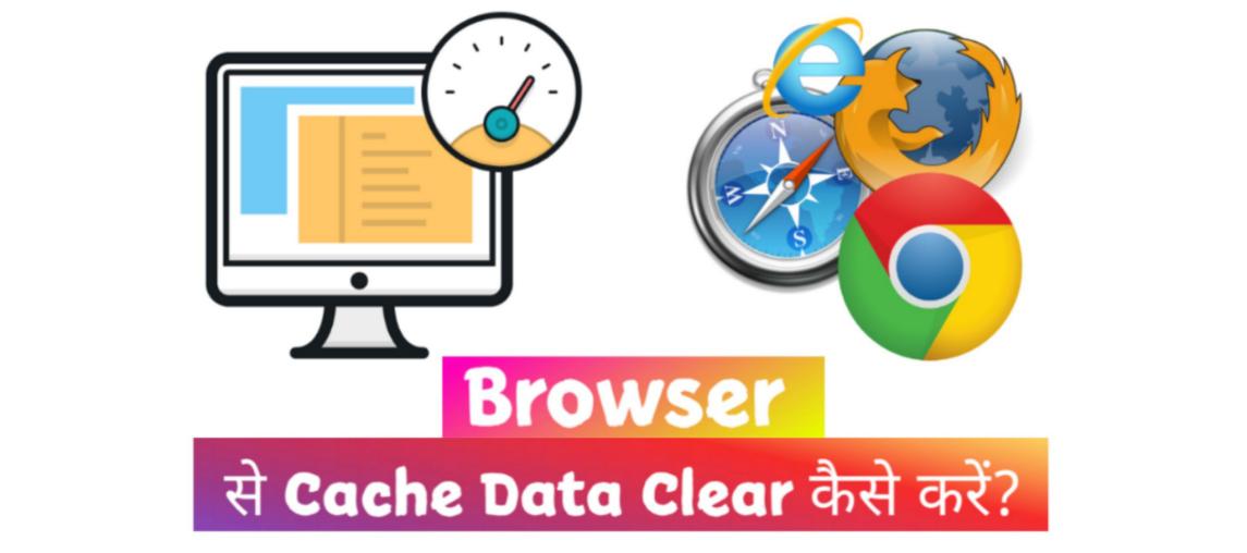 Mobile और Computer से Chrome Browser का Cache Clear कैसे करें?