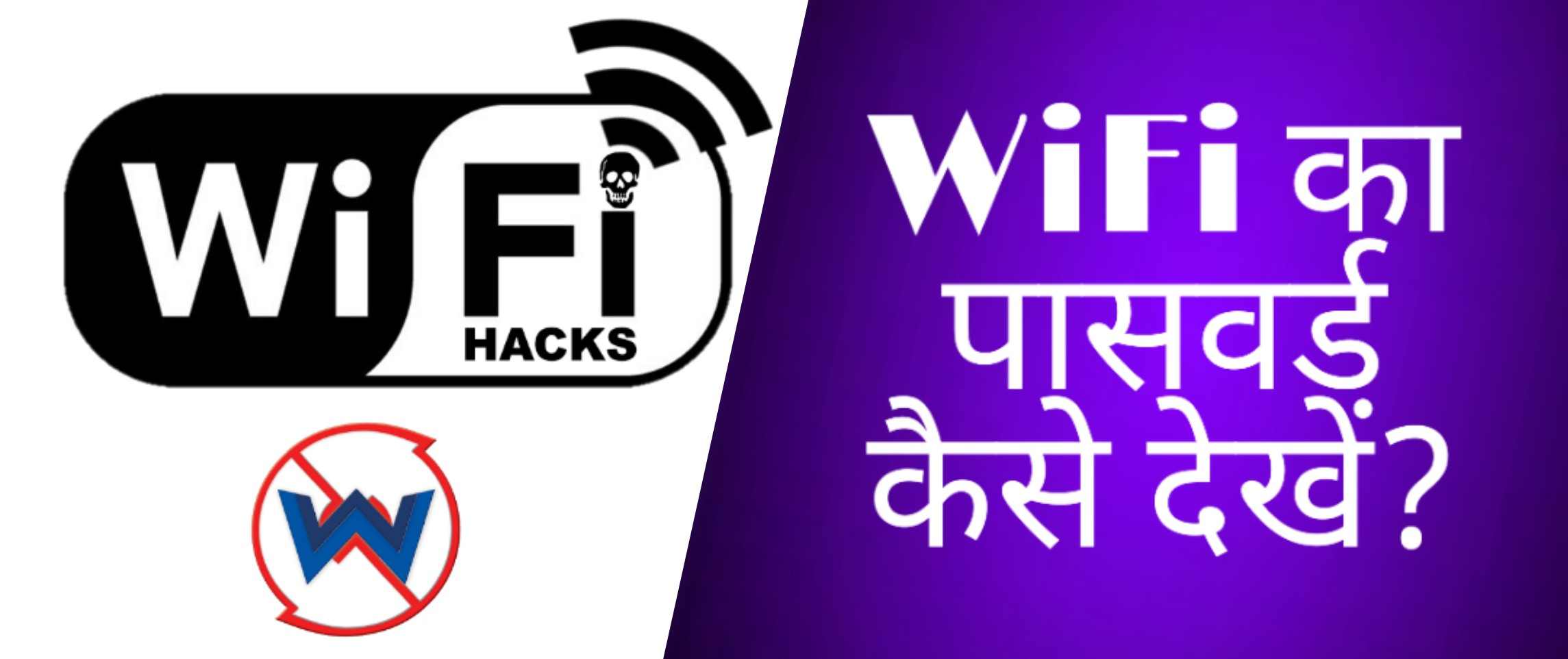 WiFi Password Hack कैसे करें?