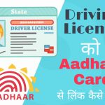 Driving License को Aadhaar Card से लिंक कैसे करें?