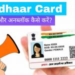 Aadhaar Card को Lock और Unlock कैसे करें? जरूरत के अनुसार