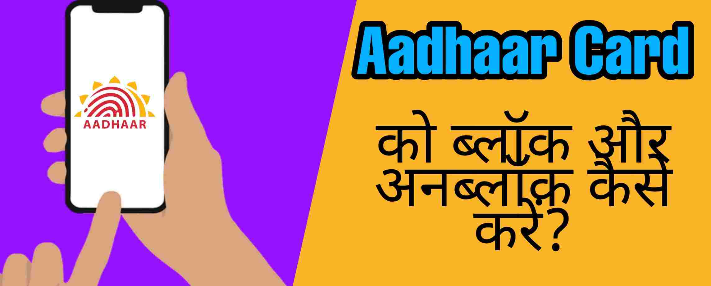 Aadhaar Card को Lock और Unlock कैसे करें? जरूरत के अनुसार