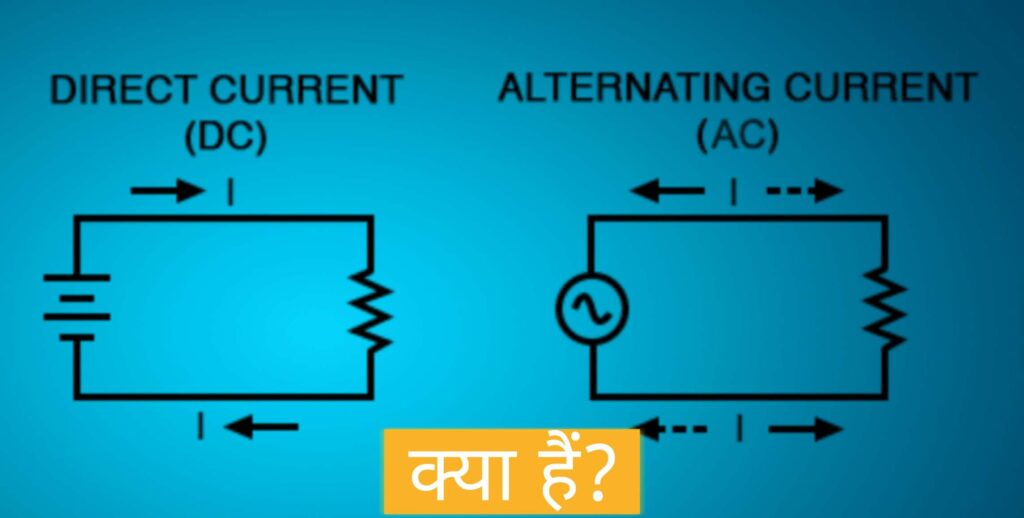 AC And DC Current Kya Hai?