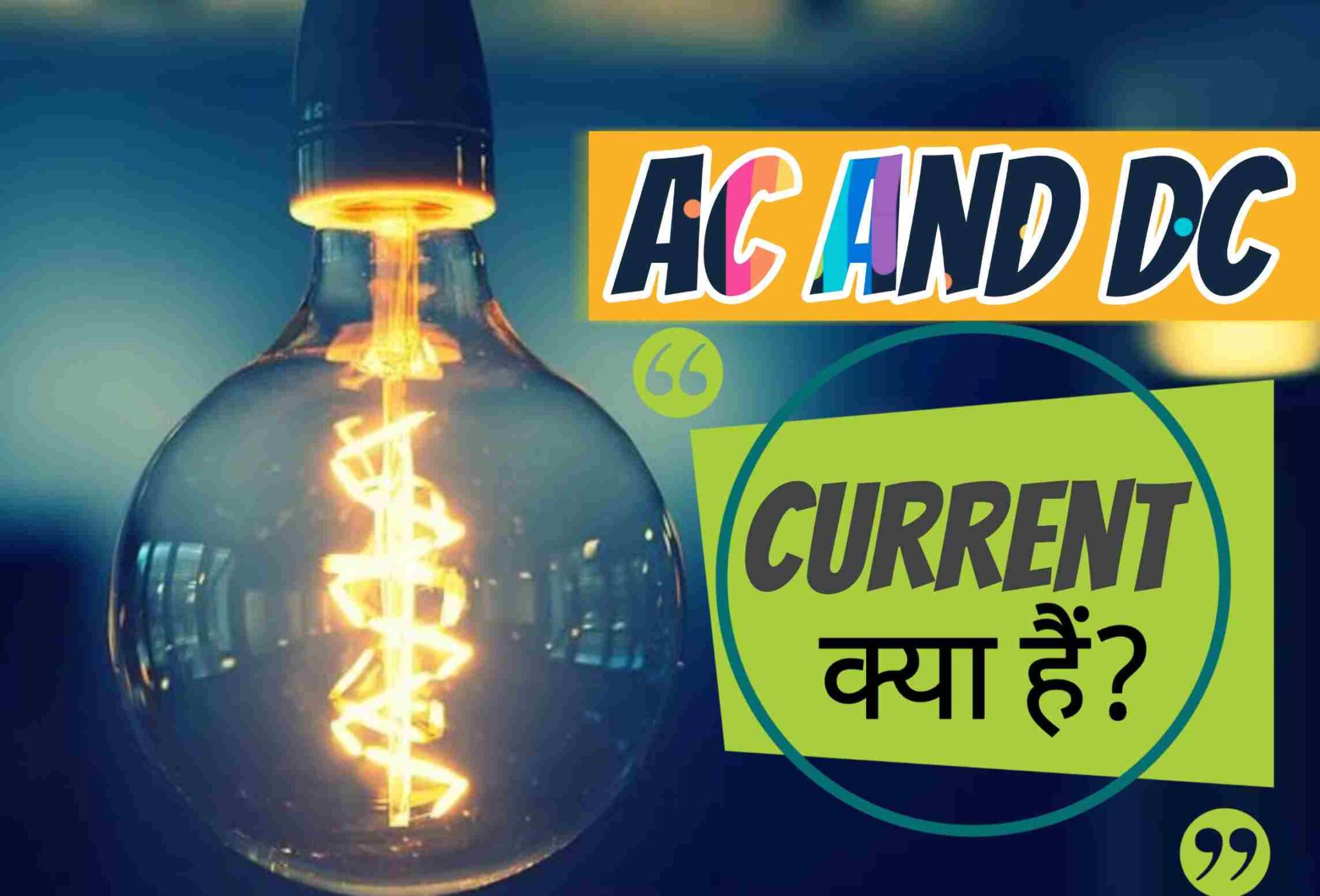 AC And DC Current Kya Hai?