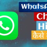 WhatsApp Chat Hide Kaise Kare?
