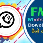 FM WhatsApp Kya Hai? Download Kaise Kare?