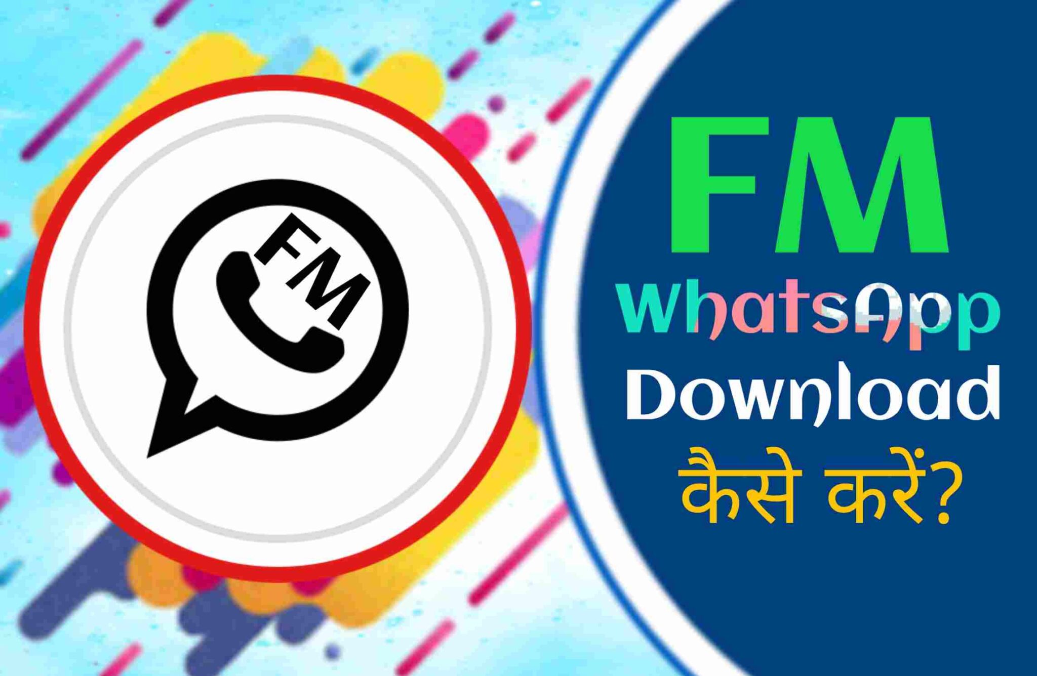 FM WhatsApp Kya Hai? Download Kaise Kare?