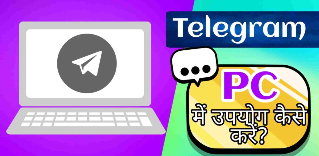 How To Use Telegram On PC, टेलीग्राम ऐप क्या है?