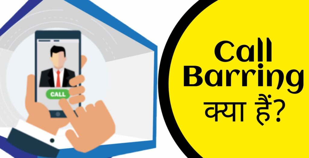 Call Barring क्या है? इसका उपयोग कैसे करें?