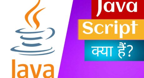 JavaScript क्या होता है? और इसका क्या उपयोग है?