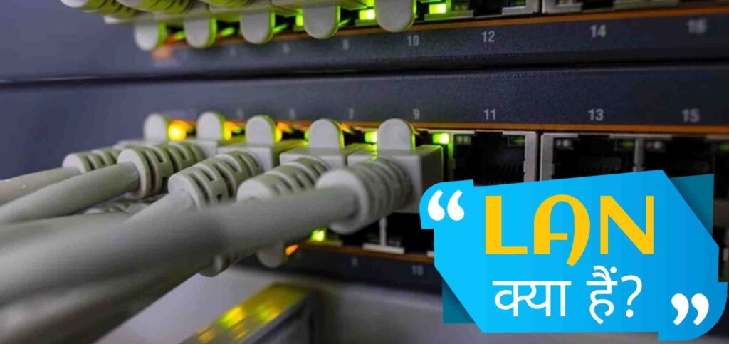 Local Area Network (LAN) क्या है?