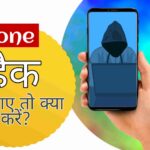 मोबाइल फ़ोन हैक हो जाए तो क्या करें?