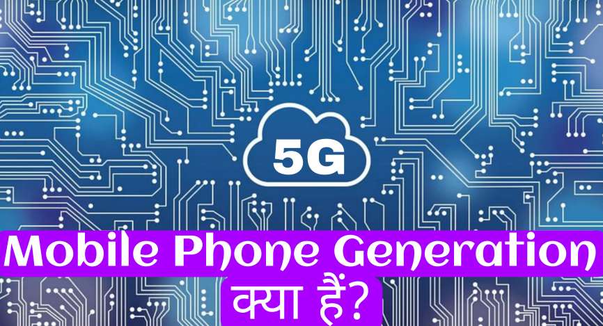 Mobile Phone Generation क्या हैं?