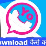 YoWhatsApp को डाउनलोड या अपडेट कैसे करें?