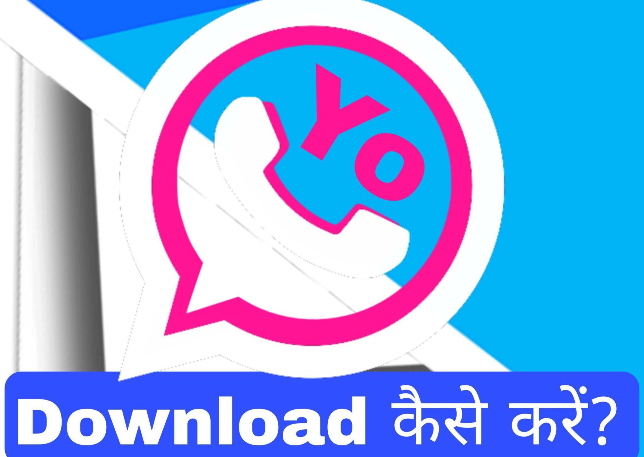 YoWhatsApp को डाउनलोड या अपडेट कैसे करें?