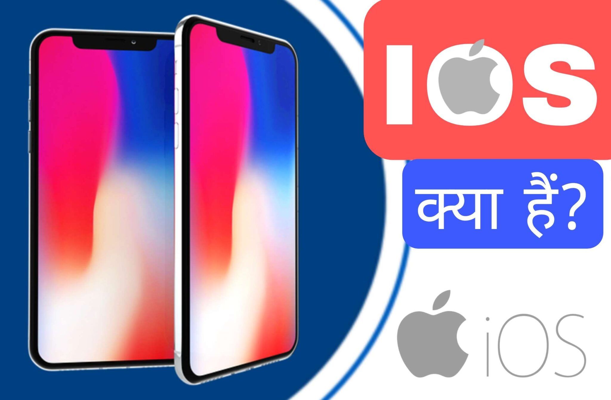 IOS क्या है? iOS का फुल फॉर्म क्या है?