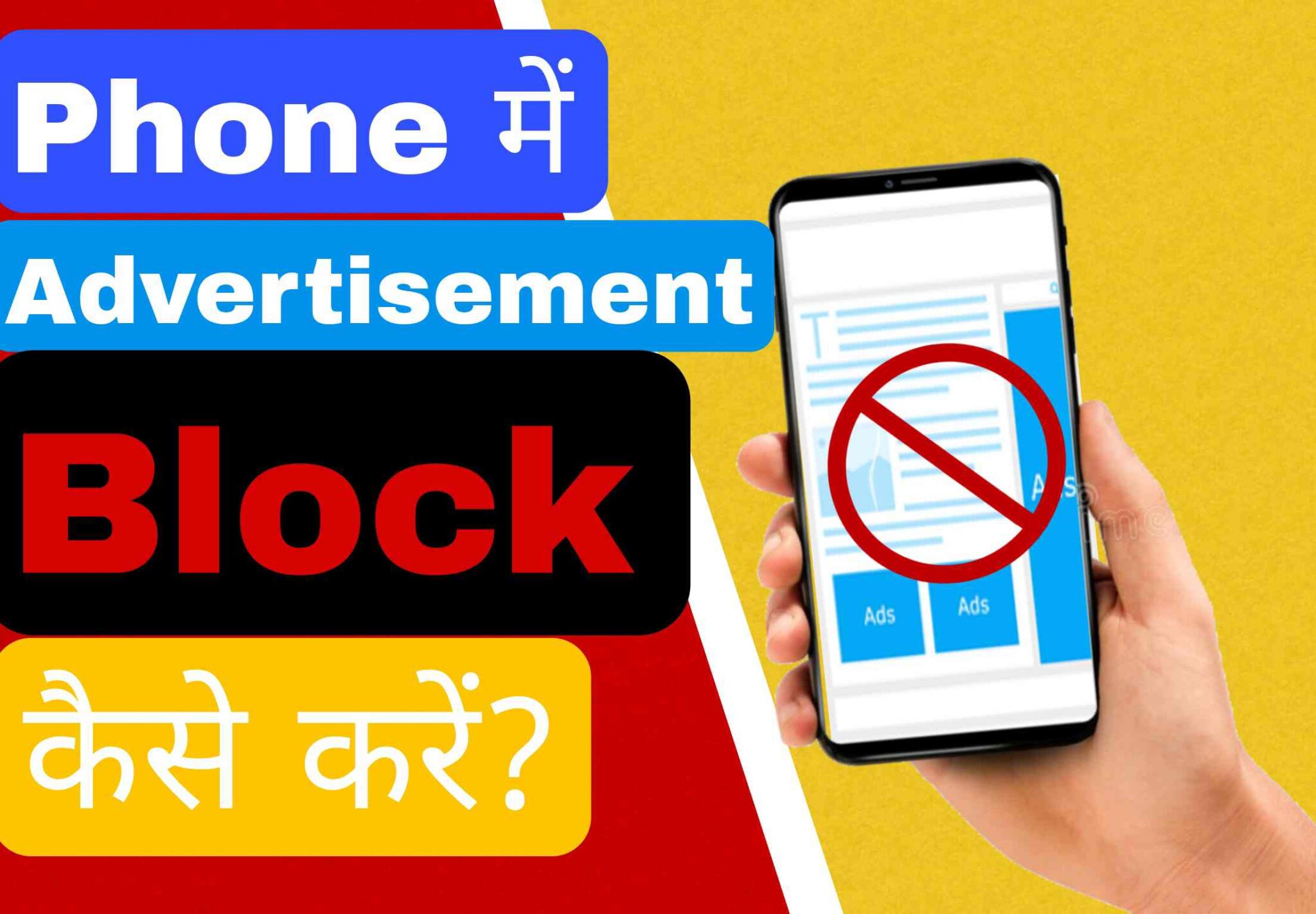 Android Phone में Ads Block कैसे करे? जाने 5 सबसे आसान तरीके