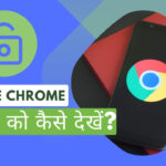 Google Chrome में Save किए गए पासवर्ड को कैसे देखें?