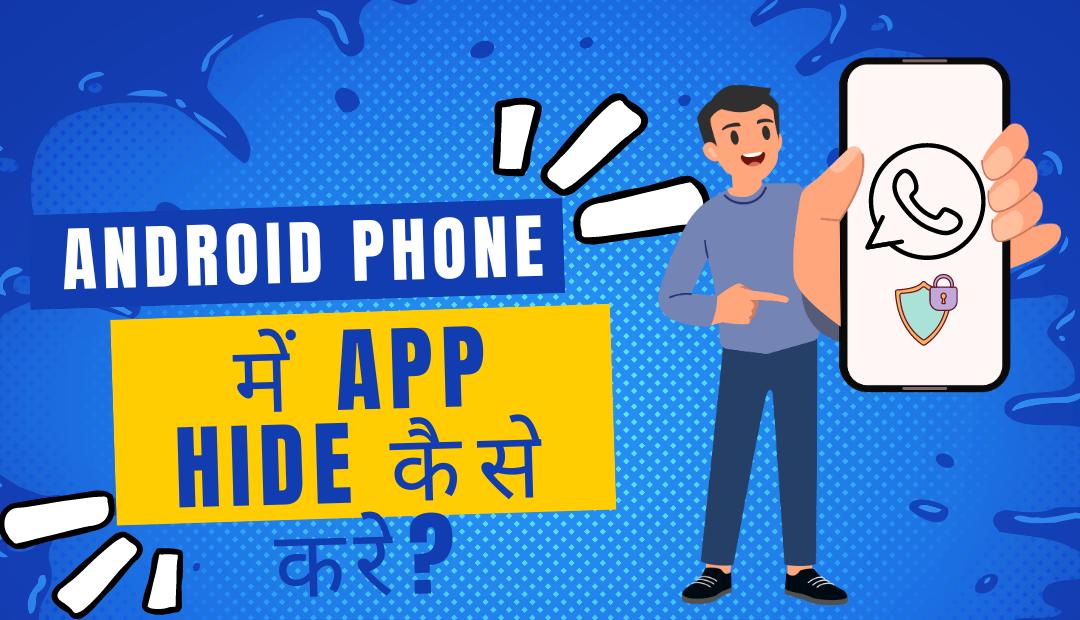 Android मोबाइल में App Hide कैसे करे? App Hide Kaise Kare?