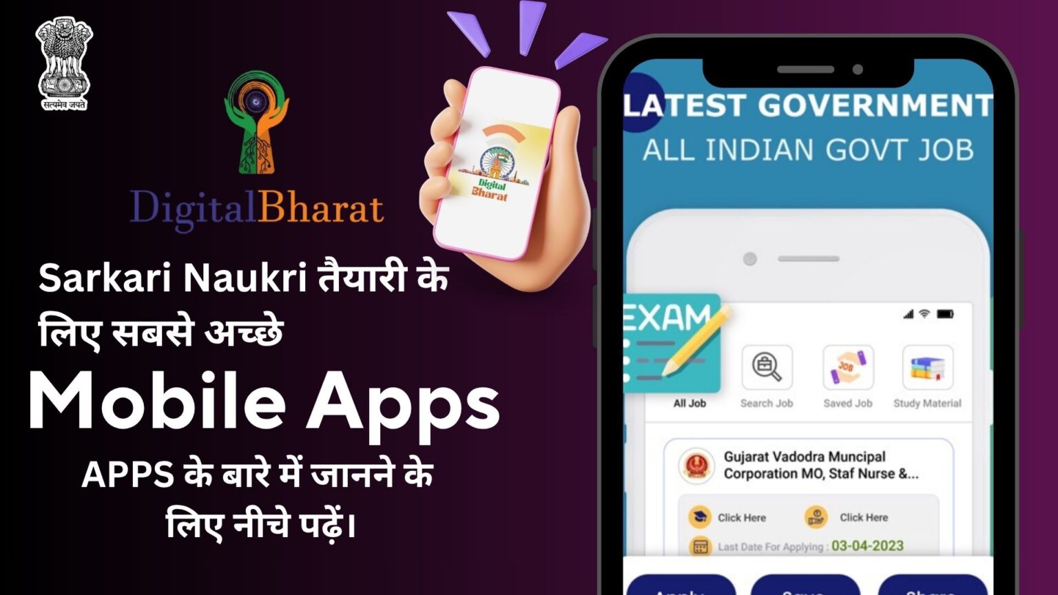 Sarkari Naukri तैयारी के लिए सबसे अच्छे मोबाइल ऐप्स 1 Sarkari Naukri तैयारी के लिए सबसे अच्छे मोबाइल ऐप्स